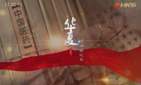 中国医药