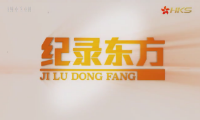 纪录东方