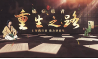 重生之路