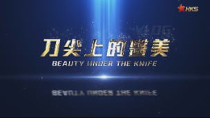 回到家乡，她做成了自己的双美品牌