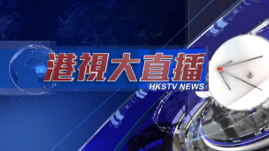 港视大直播