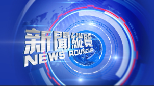 新闻纵览